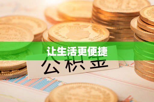 勉县让生活更便捷