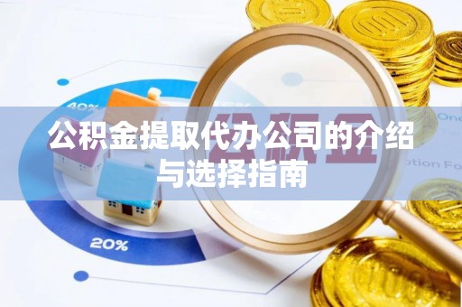 勉县公积金提取代办公司的介绍与选择指南