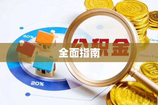 勉县全面指南