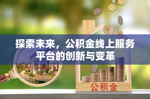 勉县探索未来，公积金线上服务平台的创新与变革