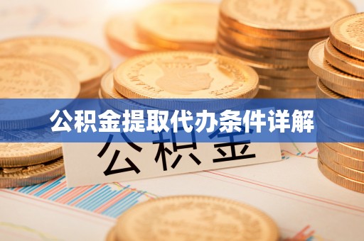 勉县公积金提取代办条件详解