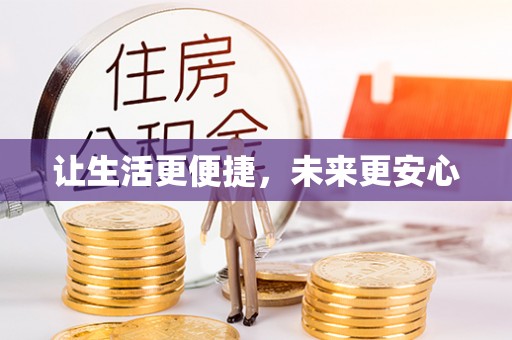 勉县让生活更便捷，未来更安心