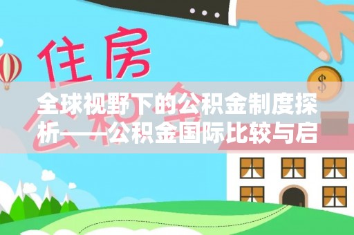 勉县全球视野下的公积金制度探析——公积金国际比较与启示