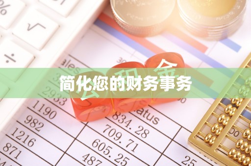 勉县简化您的财务事务