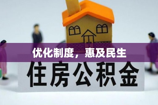 勉县优化制度，惠及民生