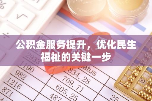 勉县公积金服务提升，优化民生福祉的关键一步