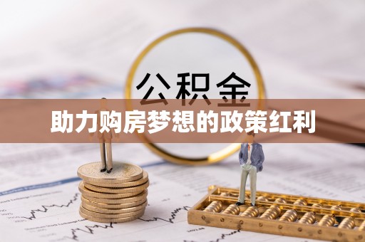 勉县助力购房梦想的政策红利