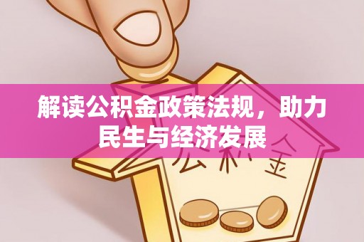 勉县解读公积金政策法规，助力民生与经济发展