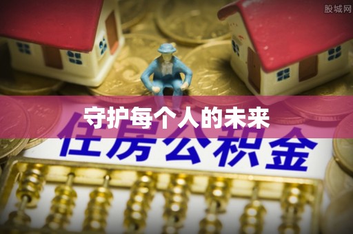 勉县守护每个人的未来