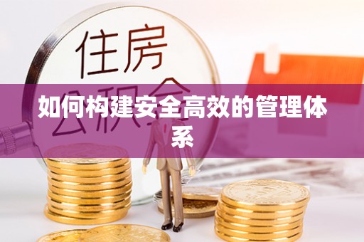 勉县如何构建安全高效的管理体系
