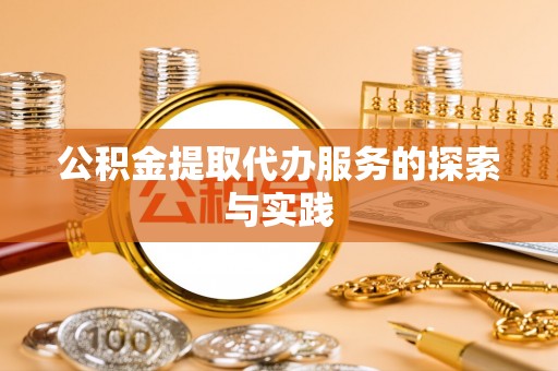 勉县公积金提取代办服务的探索与实践