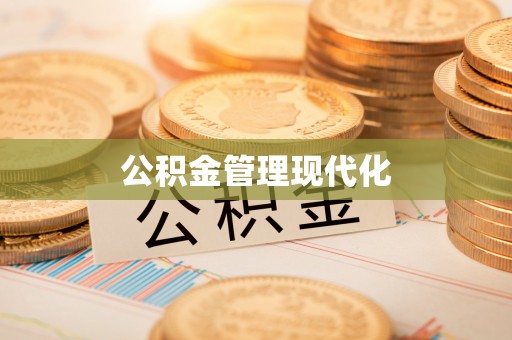 勉县公积金管理现代化