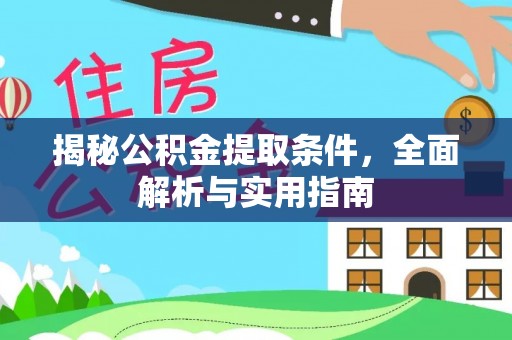勉县揭秘公积金提取条件，全面解析与实用指南