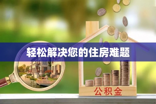 勉县轻松解决您的住房难题