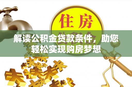 勉县解读公积金贷款条件，助您轻松实现购房梦想