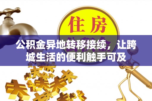 勉县公积金异地转移接续，让跨城生活的便利触手可及