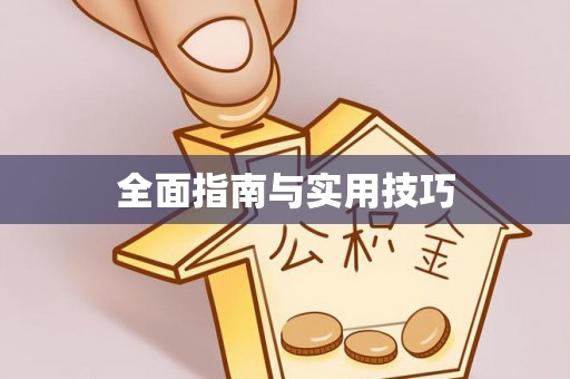 勉县全面指南与实用技巧