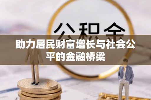勉县助力居民财富增长与社会公平的金融桥梁