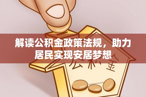 勉县解读公积金政策法规，助力居民实现安居梦想