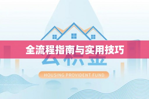 勉县全流程指南与实用技巧