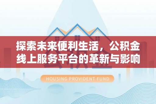 勉县探索未来便利生活，公积金线上服务平台的革新与影响