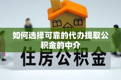 勉县如何选择可靠的代办提取公积金的中介