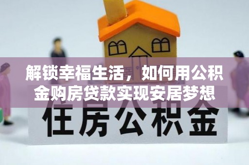 勉县解锁幸福生活，如何用公积金购房贷款实现安居梦想