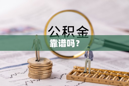 勉县靠谱吗？