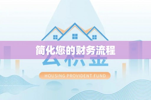 勉县简化您的财务流程