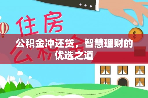 勉县公积金冲还贷，智慧理财的优选之道