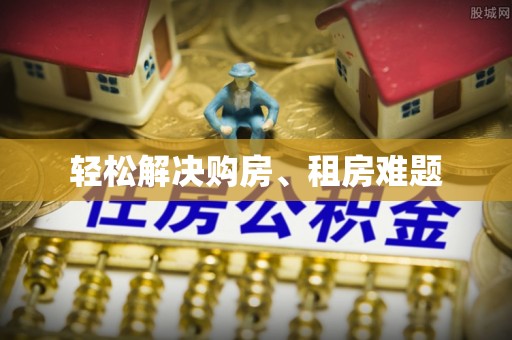勉县轻松解决购房、租房难题