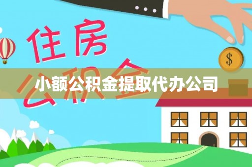 勉县小额公积金提取代办公司
