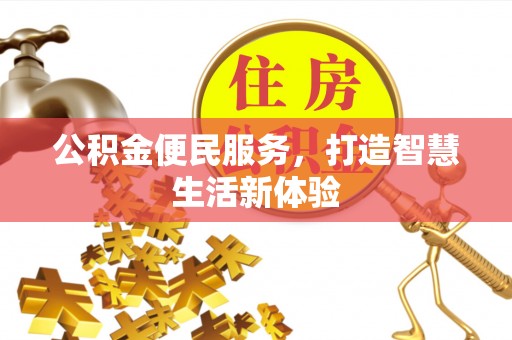 勉县公积金便民服务，打造智慧生活新体验