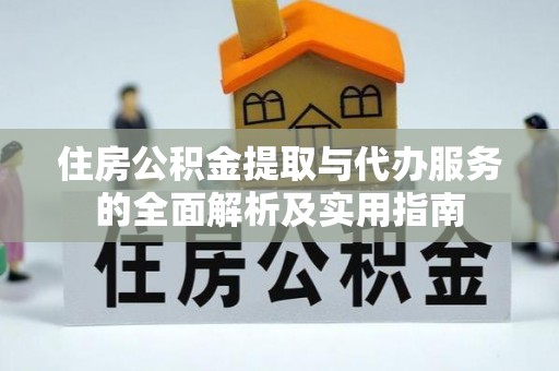 勉县住房公积金提取与代办服务的全面解析及实用指南