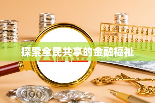 勉县探索全民共享的金融福祉
