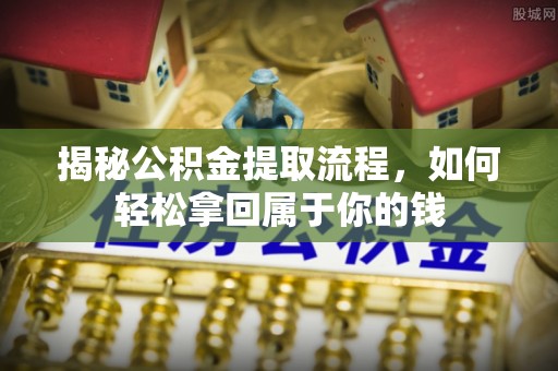 勉县揭秘公积金提取流程，如何轻松拿回属于你的钱