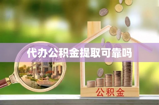 勉县代办公积金提取可靠吗