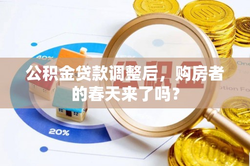 勉县公积金贷款调整后，购房者的春天来了吗？