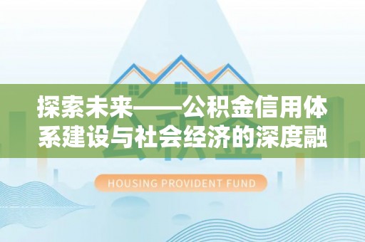 勉县探索未来——公积金信用体系建设与社会经济的深度融合