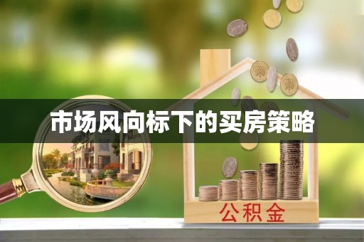勉县市场风向标下的买房策略