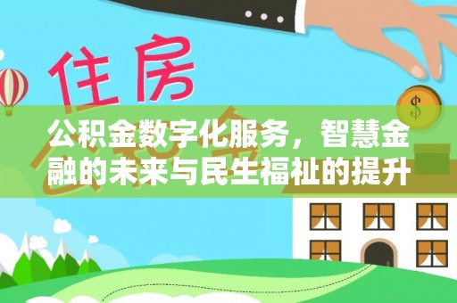 勉县公积金数字化服务，智慧金融的未来与民生福祉的提升