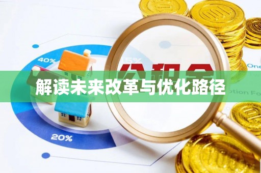 勉县解读未来改革与优化路径