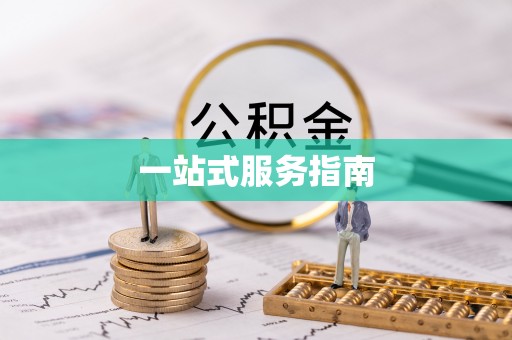 勉县一站式服务指南
