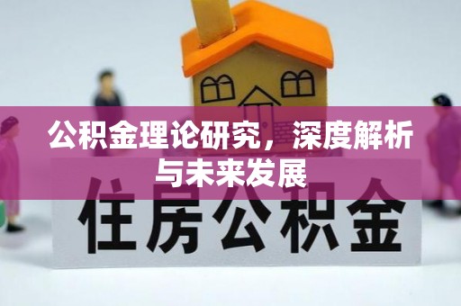 勉县公积金理论研究，深度解析与未来发展