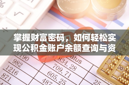 勉县掌握财富密码，如何轻松实现公积金账户余额查询与资金管理
