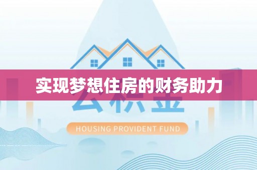勉县实现梦想住房的财务助力