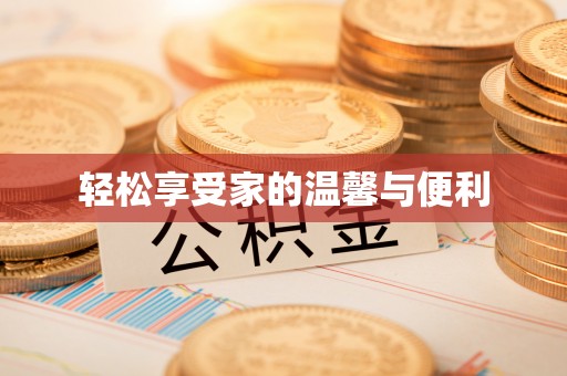 勉县轻松享受家的温馨与便利