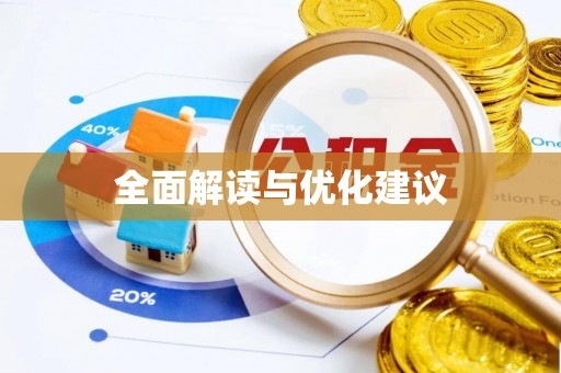 勉县全面解读与优化建议