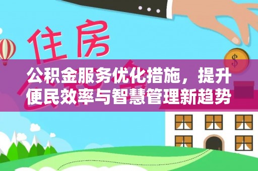 勉县公积金服务优化措施，提升便民效率与智慧管理新趋势