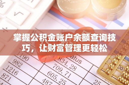 勉县掌握公积金账户余额查询技巧，让财富管理更轻松